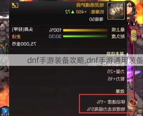 dnf手游装备攻略,dnf手游通用装备