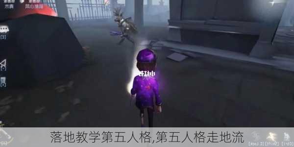 落地教学第五人格,第五人格走地流