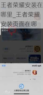 王者荣耀安装在哪里_王者荣耀安装页面在哪