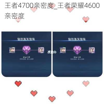 王者4700亲密度_王者荣耀4600亲密度