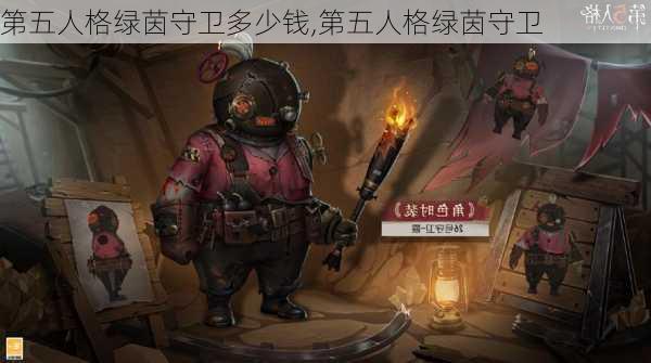 第五人格绿茵守卫多少钱,第五人格绿茵守卫