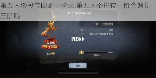 第五人格段位回到一阶三,第五人格排位一阶会遇见三阶吗