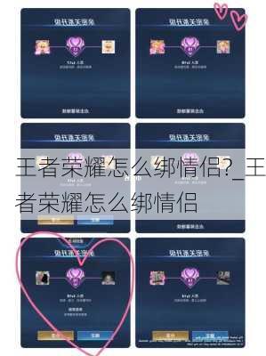 王者荣耀怎么绑情侣?_王者荣耀怎么绑情侣