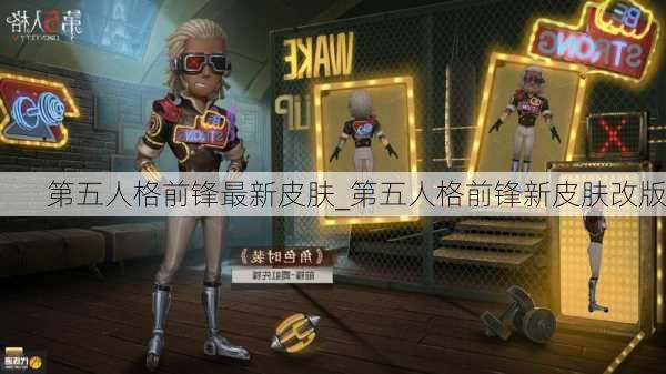 第五人格前锋最新皮肤_第五人格前锋新皮肤改版