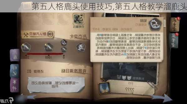 第五人格鹿头使用技巧,第五人格教学溜鹿头