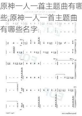 原神一人一首主题曲有哪些,原神一人一首主题曲有哪些名字