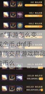 dnf手游怎么变成金币,dnf手游能交易游戏物品金币么