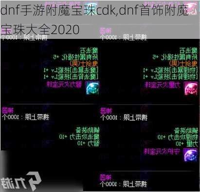 dnf手游附魔宝珠cdk,dnf首饰附魔宝珠大全2020