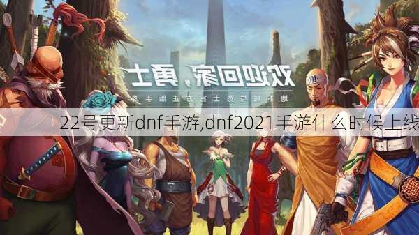 22号更新dnf手游,dnf2021手游什么时候上线