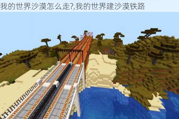 我的世界沙漠怎么走?,我的世界建沙漠铁路