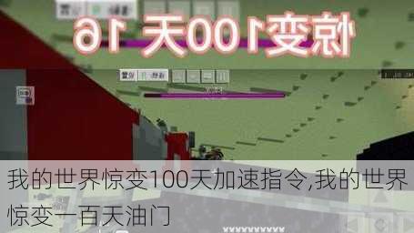 我的世界惊变100天加速指令,我的世界惊变一百天油门