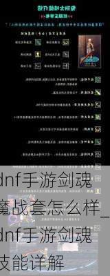 dnf手游剑魂魔战套怎么样_dnf手游剑魂技能详解