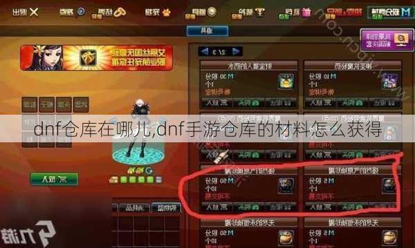 dnf仓库在哪儿,dnf手游仓库的材料怎么获得