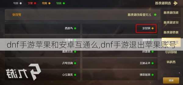 dnf手游苹果和安卓互通么,dnf手游退出苹果账号