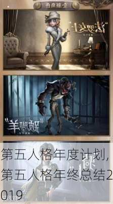 第五人格年度计划,第五人格年终总结2019