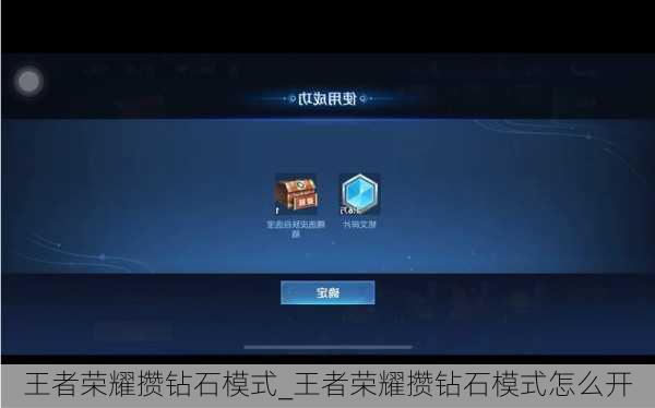 王者荣耀攒钻石模式_王者荣耀攒钻石模式怎么开