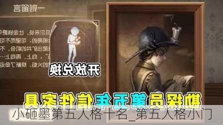 小砸墨第五人格十名_第五人格小门