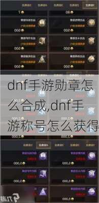 dnf手游勋章怎么合成,dnf手游称号怎么获得