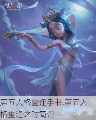 第五人格重逢手书,第五人格重逢之时简谱