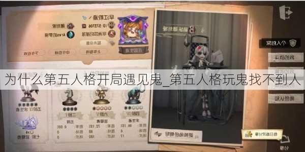 为什么第五人格开局遇见鬼_第五人格玩鬼找不到人