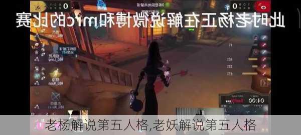 老杨解说第五人格,老妖解说第五人格