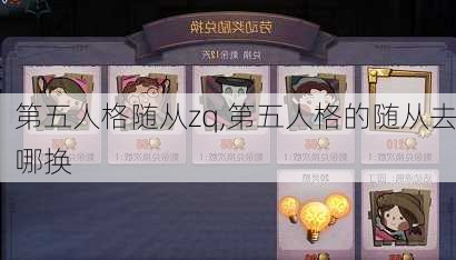 第五人格随从zq,第五人格的随从去哪换