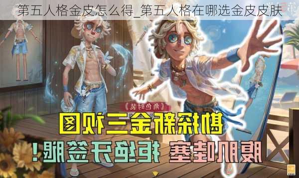 第五人格金皮怎么得_第五人格在哪选金皮皮肤