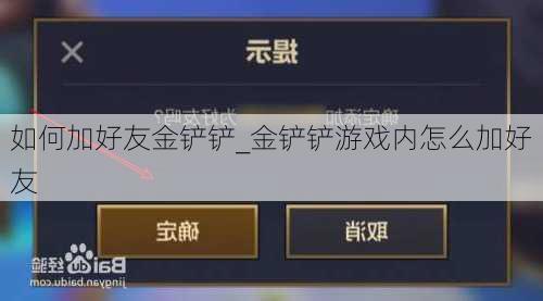 如何加好友金铲铲_金铲铲游戏内怎么加好友