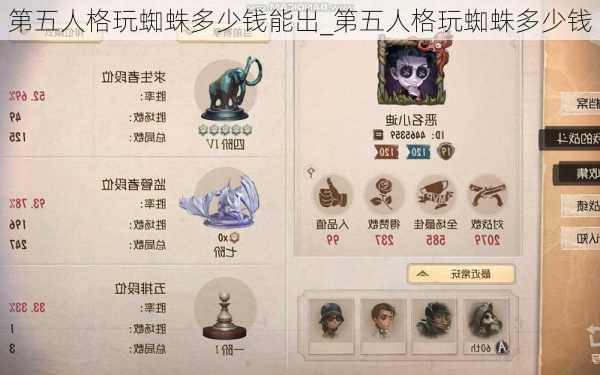 第五人格玩蜘蛛多少钱能出_第五人格玩蜘蛛多少钱