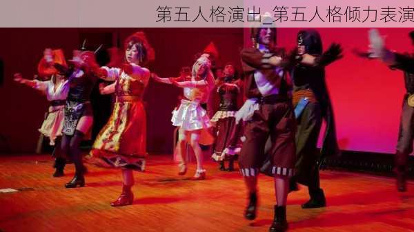 第五人格演出_第五人格倾力表演