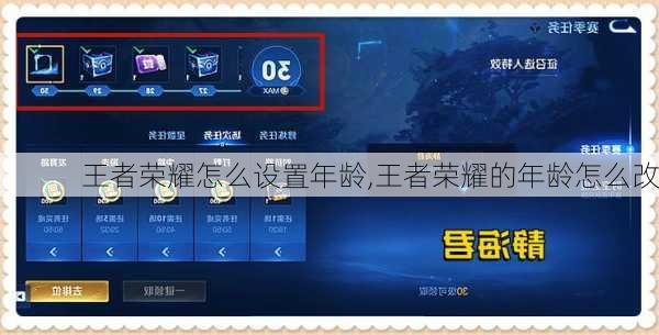 王者荣耀怎么设置年龄,王者荣耀的年龄怎么改