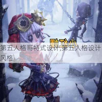 第五人格哥特式设计,第五人格设计风格