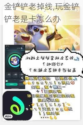 金铲铲老掉线,玩金铲铲老是卡怎么办