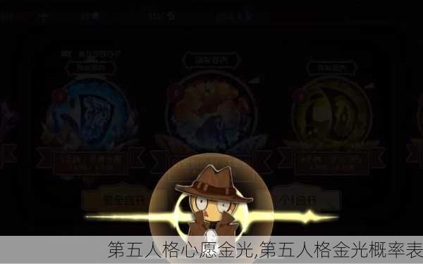 第五人格心愿金光,第五人格金光概率表