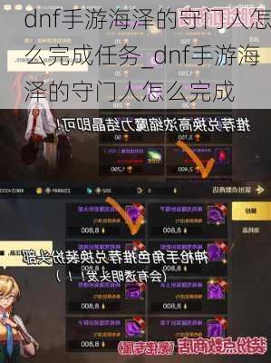 dnf手游海泽的守门人怎么完成任务_dnf手游海泽的守门人怎么完成