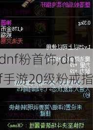 dnf粉首饰,dnf手游20级粉戒指