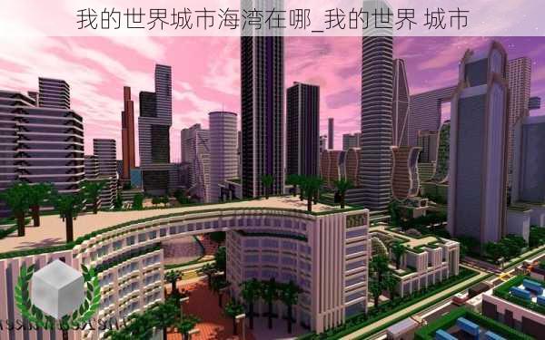 我的世界城市海湾在哪_我的世界 城市