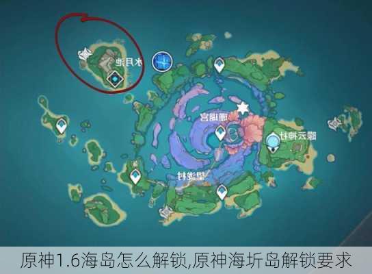 原神1.6海岛怎么解锁,原神海圻岛解锁要求