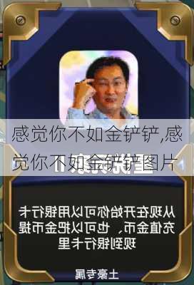 感觉你不如金铲铲,感觉你不如金铲铲图片