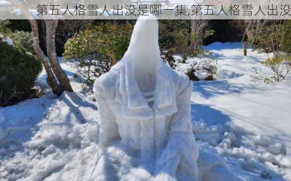 第五人格雪人出没是哪一集,第五人格雪人出没