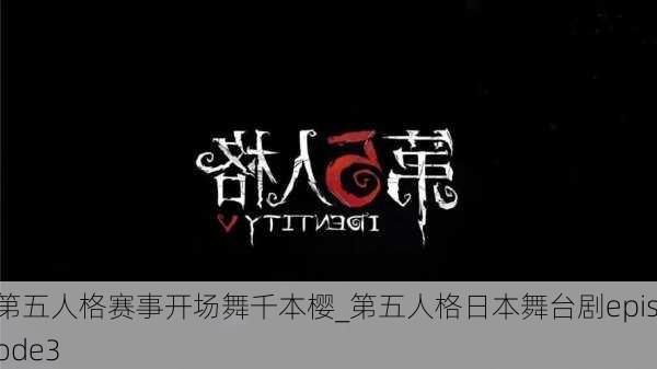 第五人格赛事开场舞千本樱_第五人格日本舞台剧episode3