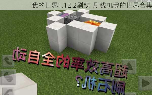 我的世界1.12.2刷钱_刷钱机我的世界合集