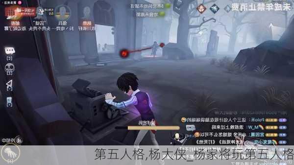 第五人格,杨大侠_杨家将玩第五人格