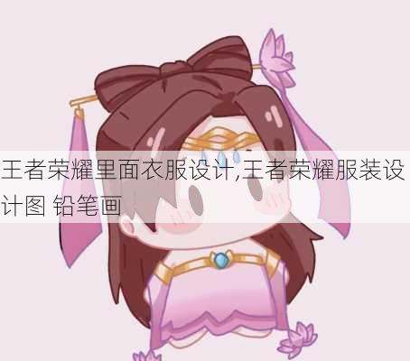 王者荣耀里面衣服设计,王者荣耀服装设计图 铅笔画