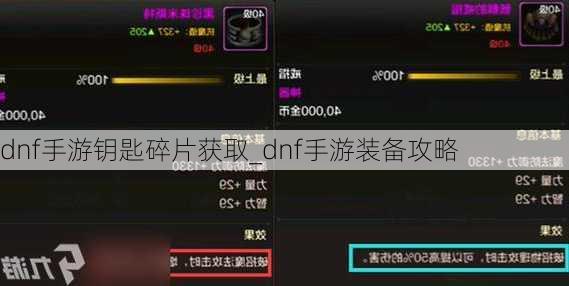 dnf手游钥匙碎片获取_dnf手游装备攻略