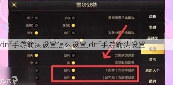 dnf手游箭头设置怎么设置,dnf手游箭头设置