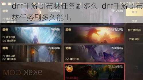 dnf手游哥布林任务刷多久_dnf手游哥布林任务刷多久能出