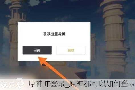 原神咋登录_原神都可以如何登录