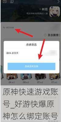 原神快速游戏账号_好游快爆原神怎么绑定账号