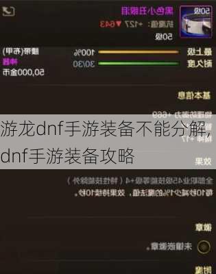 游龙dnf手游装备不能分解,dnf手游装备攻略